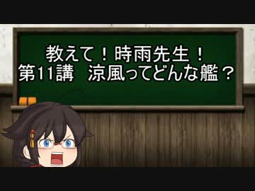 【ゆっくり解説】教えて！時雨先生！　第11講　涼風ってどんな艦？
