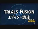 Trials Fusion　エディター講座⑥