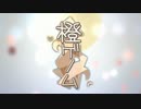 橙ゲノム　歌ってみた