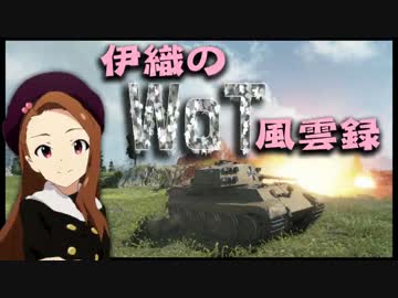 【WoT】伊織のＷｏＴ風雲録　第１７話【ティーガーⅡ】