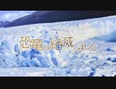 【ずん子とゆかりとマキとなんか】東北ずん子の恐竜講座 part15【ずんこうざ】