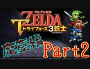 【ゼルダの伝説】ズッコケ3銃士魔窟編Part2【3人実況】