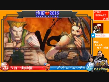 【ウル4】絶頂2016 5on5 Aブロック 2回戦 第4試合【Ver.1.05】