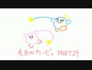 【毛糸のカービィ】通りすがりに実況 part29