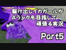 駆け出しイカガールがAランクを目指して頑張る実況part5
