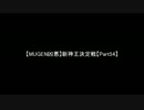 【MUGEN凶悪】新神王決定戦【Part54】