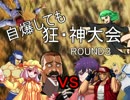 【MUGEN】自爆しても狂・神大会　ROUND３　OP