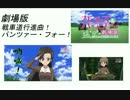 【30分耐久】 劇場版・戦車道行進曲！パンツァー・フォー！