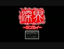【実況】深界―シンカイ―【Part1】