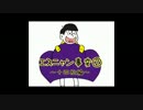 【手描きおそ松さん】ドーナツ.ホールでエスニャン事変②　十四松編