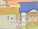 すみっコぐらし　おみせはじめるんです　op
