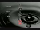 聞こえるはずのない 『水滴の落ちる音』 が煩くて戦々恐々実況した　part1