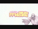 【実況】ハゲルガ先生のFF14講座【番外編】 その1