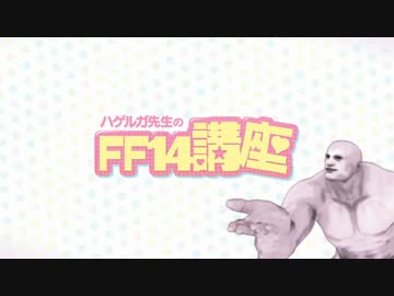 【実況】ハゲルガ先生のFF14講座【番外編】 その1
