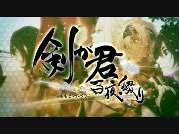【Rejet】剣が君 百夜綴り　PV