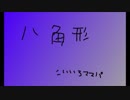 【東方自作アレンジ】八角形
