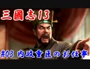 【三國志13】第三話：内政重臣のお仕事