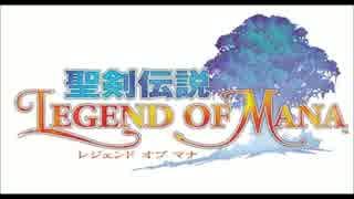 聖剣伝説　Legend Of MANA 　下村陽子アレンジver.