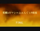 【MUGEN】 覚醒offマシロふぁんぐ１P前後大会 FINAL 【狂上位】