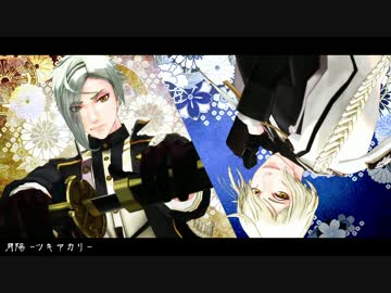 【MMD刀剣乱舞】月陽-ツキアカリ-【髭切・膝丸】