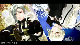 【MMD刀剣乱舞】月陽-ツキアカリ-【髭切・膝丸】