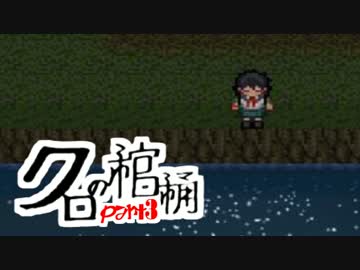 【実況】文学少女の綴る「本の物語」【クロの棺桶】part3