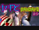 【実況】ヤギとPAYDAY2が混ざった危険。　05