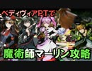 【ディバゲ】レオラ＝ベディヴィアＰＴで魔術師マーリンを攻略【実況】