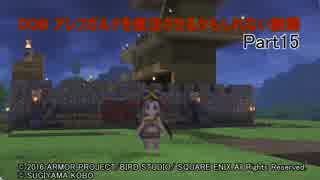 【PS4】DQB　アレフガルドを復活させるかもしれない旅路　Part15