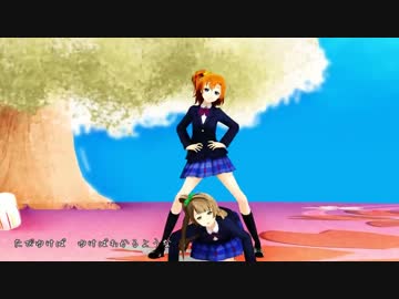 【MMD】 ことほのできょうもハレバレ