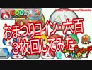 【実況】おまつりコイン・六百３枚回してみた【妖怪ウォッチぷにぷに】