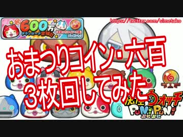 【実況】おまつりコイン・六百３枚回してみた【妖怪ウォッチぷにぷに】