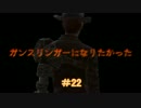【縛りFO4】ガンスリンガーになりたかった #22