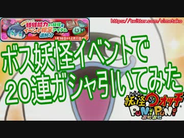 【実況】 ボス妖怪イベントで20連ガシャ 【妖怪ウォッチぷにぷに】