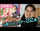 【白猫プロジェクト】飲酒実況♪白黒グリコ・コラボガチャ２２連！