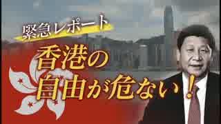 「一線を越えた中国！いま、香港の自由が危ない！～香港デモの裏側～」