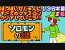 【ソロモンの鍵】発売日順に全てのファミコンクリアしていこう!!【じゅんくり#136_6】