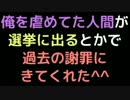 俺を虐めてた人間が選挙に出るとかで過去の謝罪にきてくれた＾＾【2ch】