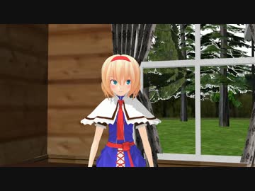 【東方MMD】ツンデレアリスに会いに行く
