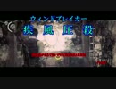 【疾風圧殺】疾走感がまるで無いPSYCHOBREAK実況　Part46