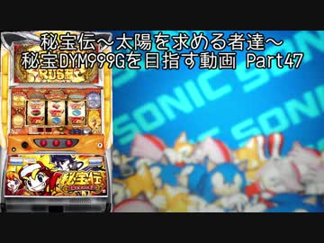 【パチスロ】秘宝伝 太陽を求める者達 秘宝DYM999ゲームを目指す Part47