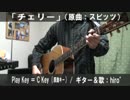 【コード譜あり】「チェリー」サビだけ弾き語り【演奏動画】