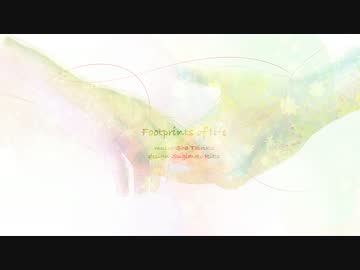 Footprints of life【オリジナル】