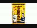 気になる報告 #1695-02　コイケヤ「頑固あげポテト こだわりだしカレー味」