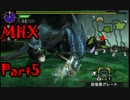 【MHX】パンツ一丁で世界を救え!!－絞蛇竜・迅竜編－
