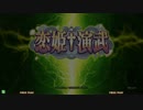 VGMロボット深谷店【恋姫†演武 第二回 覇王決定戦】店舗予選(決勝戦)