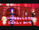 [MMD×UTAU×歌ってみた]いーあるふぁんくらぶ[テト×みいち]