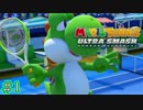 【実況】マリオテニスUSでパコるやつですよ。01