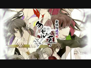 【Rejet】新撰組暁風録 勿忘草　PV