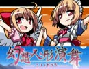 【マイペース実況】幻想人形演舞-ユメノカケラ-【パート33】
